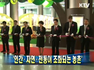 '인간·자연·전통이 조화되는 농촌'