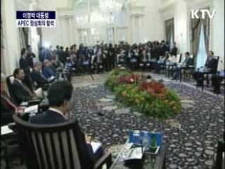 제 17차 APEC 정상회의, 이명박 대통령 새로운 아시아 태평양 시대를 열다