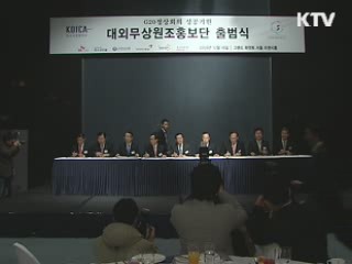 정부-기업 '대외무상원조 홍보단' 출범