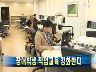 장애학생 직업교육 강화한다