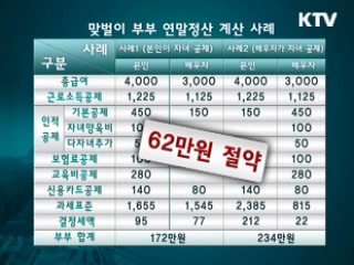 맞벌이 부부의 연말정산 소득공제 노하우