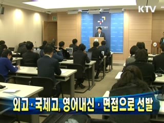 외고·국제고, 영어내신·면접으로 선발