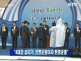 정 총리 "4대강 살리기, 생명운동이자 환경운동"  