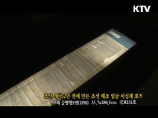 조선 개국 2년 전에 만든 조선 태조 임금 이성계 호적 [한국의 유물]