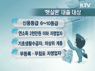 고금리 대출서민 6조원 이자부담 경감