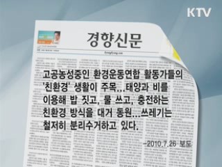 '친환경 농성'의 두 얼굴