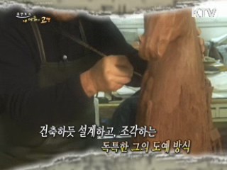 도자기를 통해 꿈을 이루는 조상권 이사장