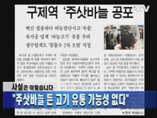 "주삿바늘 든 고기 유통 가능성 없다"