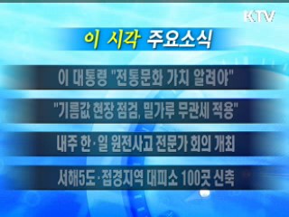 이 시각 주요소식(단신)