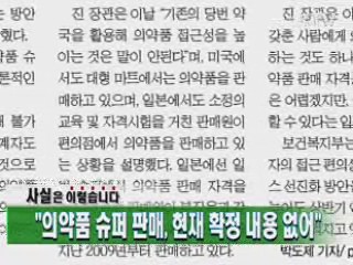 "의약품 슈퍼 판매, 현재 확정 내용 없어"