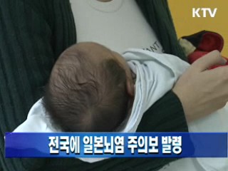 전국에 일본뇌염 주의보 발령