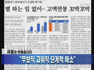 "무보직 고위직 단계적 해소"