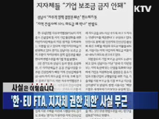 '한·EU FTA, 지자체 권한 제한' 사실 무근