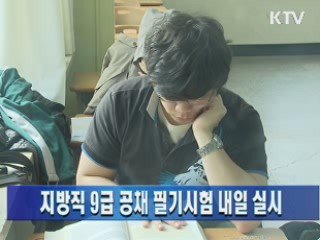 지방직 9급 공채 필기시험 내일 실시