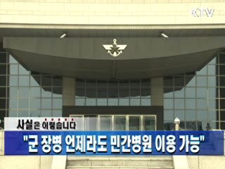 "군 장병 언제라도 민간병원 이용 가능"