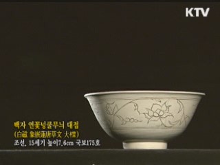 백자 연꽃넝쿨무늬 대접 [한국의 유물]