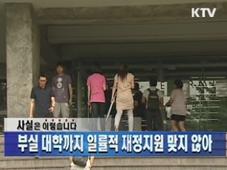 부실 대학까지 일률적 재정지원 맞지 않아