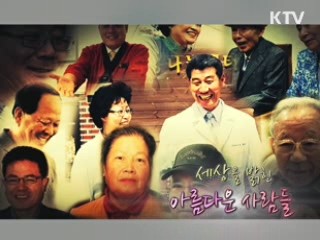 세상을 밝힌 아름다운 사람들 [위클리공감 동행!]