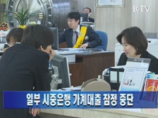 일부 시중은행 가계대출 잠정 중단