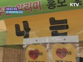 공주 알밤 축제 현장 속으로 [네트워크 현장]