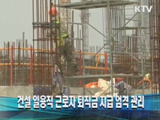 건설 일용직 근로자 퇴직금 지급 엄격 관리