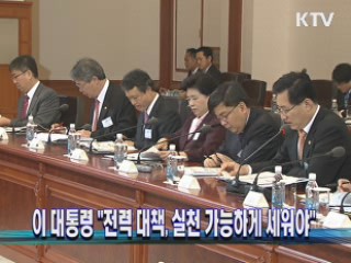 이 대통령 "전력 대책, 실천 가능하게 세워야"
