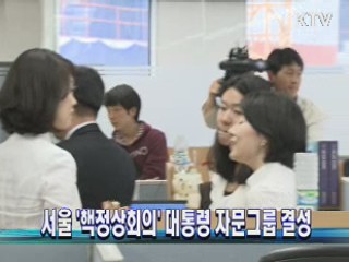 서울 '핵정상회의' 대통령 자문그룹 결성