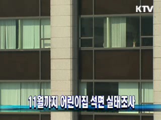 11월까지 어린이집 석면 실태조사