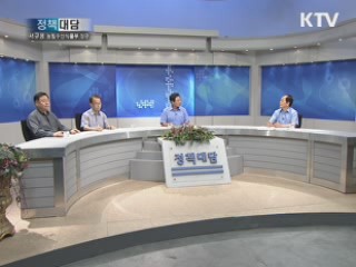 서규용 농림수산식품부 장관에게 듣는다