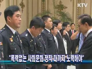 "폭력없는 사회문화 정착 때까지 노력해야"