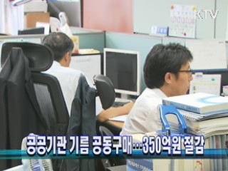 공공기관 기름 공동구매…350억 절감