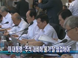 이 대통령 "추석 대비해 물가 잘 점검해야"