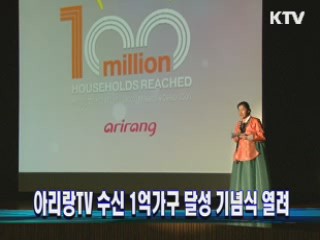 아리랑TV 수신 1억가구 달성 기념식 열려