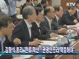 김황식 총리 "한류 확산···관광인프라 확충해야"