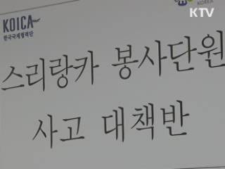 낙뢰 부상 코이카 단원 귀국...시신 내일 운구