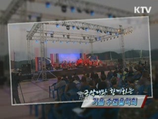 군악대와 함께하는 가을 수변음악회 [정책, 현장을 가다]