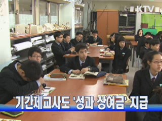 기간제 교사, '성과 상여금' 지급