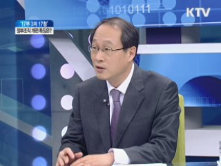 '17부 3회 17청', 정부조직 개편 특징은? [인수위 프리즘]