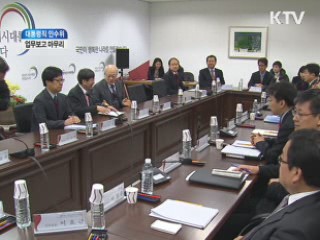 업무보고 마무리···공약이행 의지 '확고'