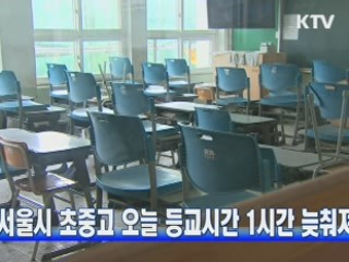 서울시 초중고 오늘 등교시간 1시간 늦춰져