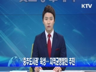 '중추도시권' 육성… 지역균형발전 추진