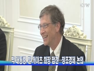 박 대통령, 빌 게이츠 테라파워 회장 접견