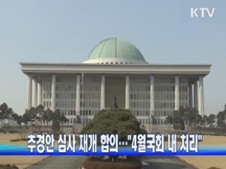 추경안 심사 재개 합의···"4월국회 내 처리"