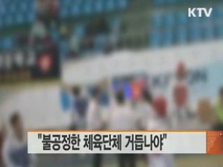 "불공정한 체육단체 거듭나야"