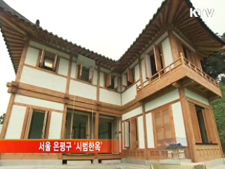 시범한옥' 공개…한옥 대중화 실현