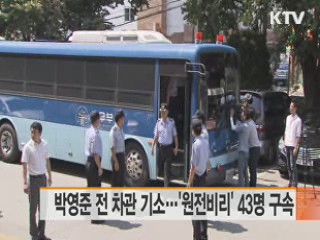 박영준 전 차관 기소···'원전비리' 43명 구속