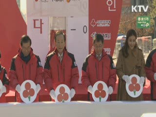 "사랑의 온도를 높여주세요"…모금캠페인 시작