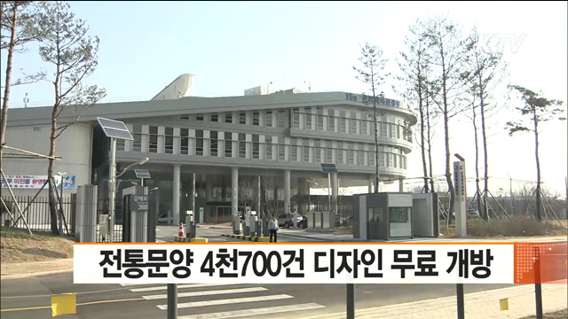 전통문양 4천700건 디자인 무료 개방