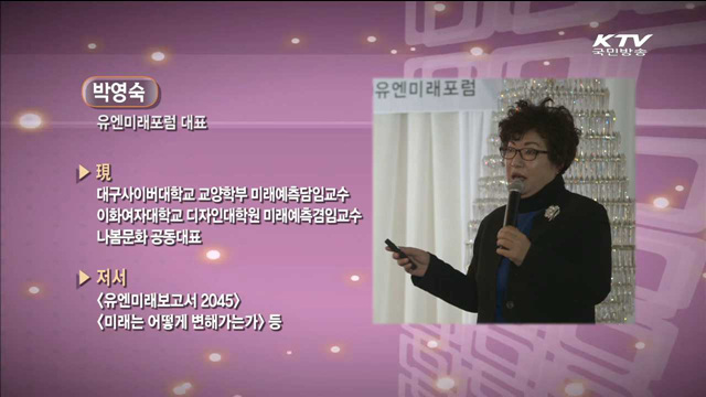 미래는 어떻게 변해가는가 (창조경제 대한민국 혁신 프로젝트) - 박영숙(유엔미래포럼 대표)