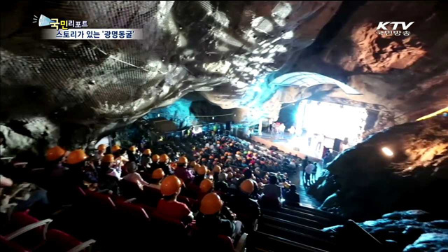 이야기가 있는 '광명동굴' 새단장